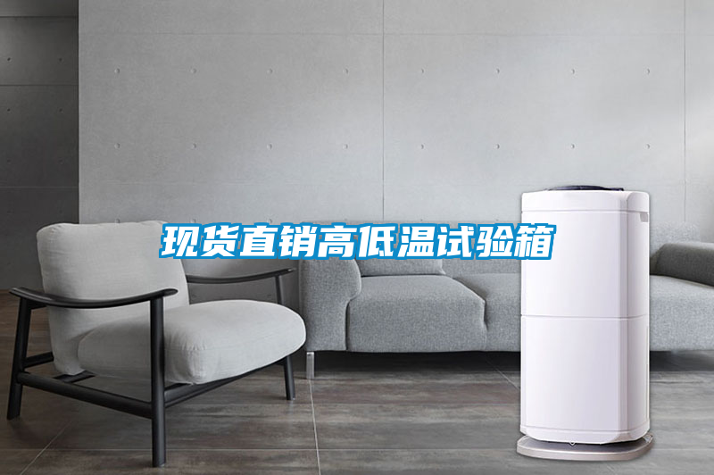 現貨直銷高低溫試驗箱