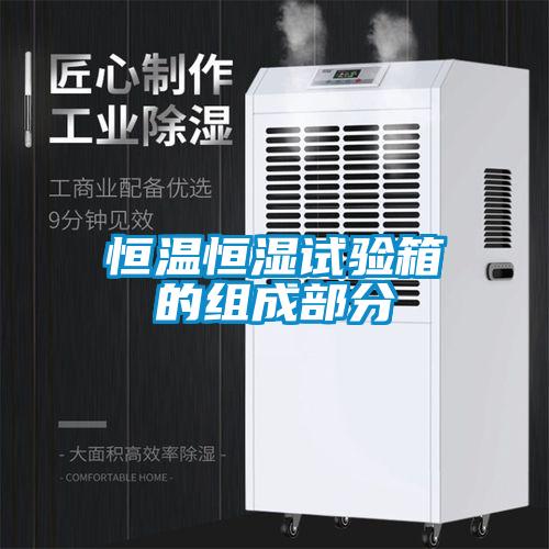 恒溫恒濕試驗箱的組成部分