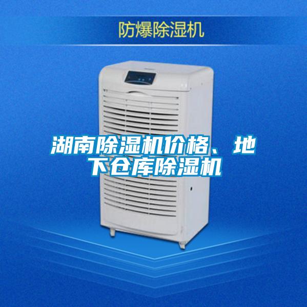 湖南除濕機(jī)價格、地下倉庫除濕機(jī)