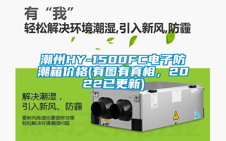 潮州HY-1500FC電子防潮箱價格(有圖有真相，2022已更新)