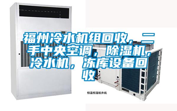 福州冷水機(jī)組回收，二手中央空調(diào)，除濕機(jī)，冷水機(jī)，凍庫(kù)設(shè)備回收