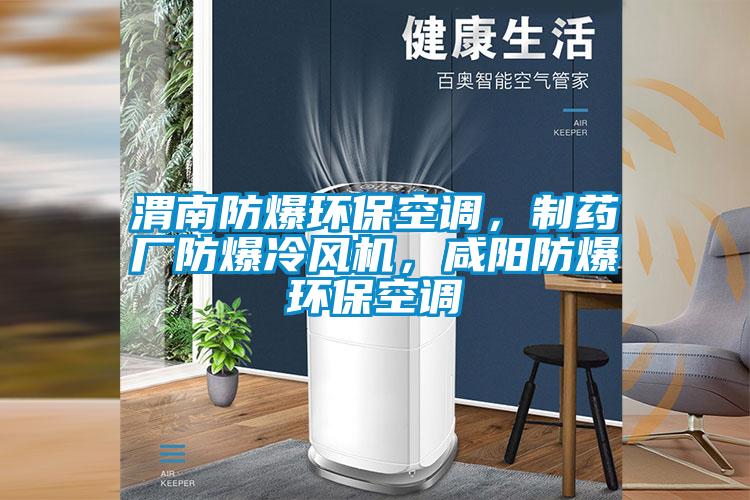 渭南防爆環(huán)保空調(diào)，制藥廠防爆冷風(fēng)機，咸陽防爆環(huán)保空調(diào)
