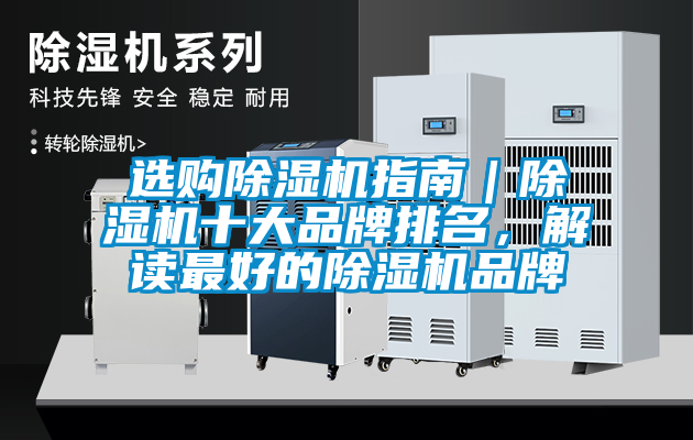 選購除濕機指南｜除濕機十大品牌排名，解讀最好的除濕機品牌