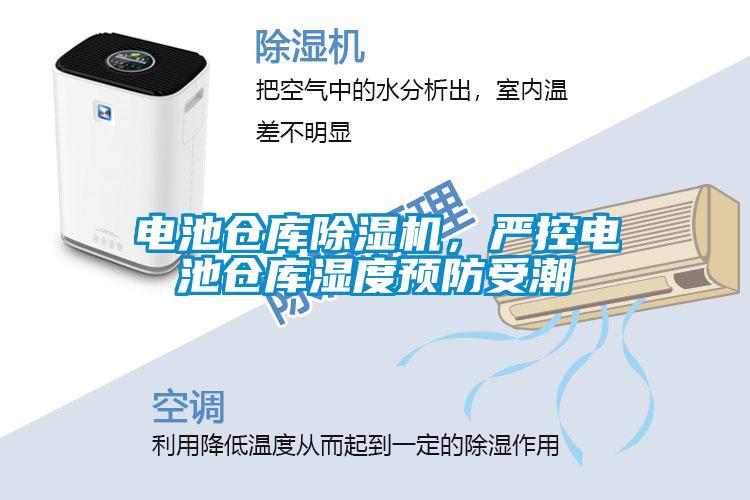 電池倉庫除濕機，嚴控電池倉庫濕度預(yù)防受潮