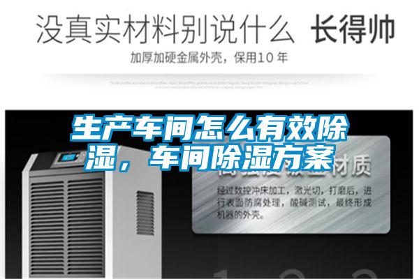 生產車間怎么有效除濕，車間除濕方案