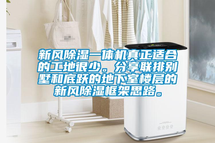 新風(fēng)除濕一體機真正適合的工地很少。分享聯(lián)排別墅和底躍的地下室樓層的新風(fēng)除濕框架思路。