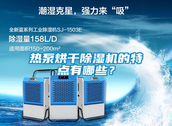熱泵烘干除濕機(jī)的特點(diǎn)有哪些？