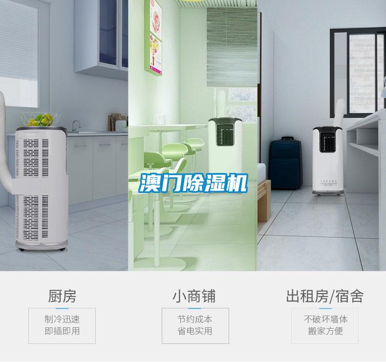 澳門除濕機