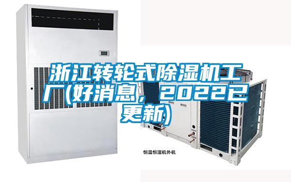 浙江轉輪式除濕機工廠(好消息，2022已更新)