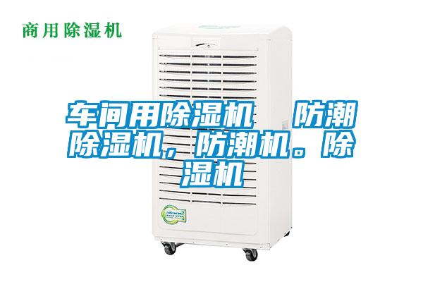 車間用除濕機  防潮除濕機，防潮機。除濕機