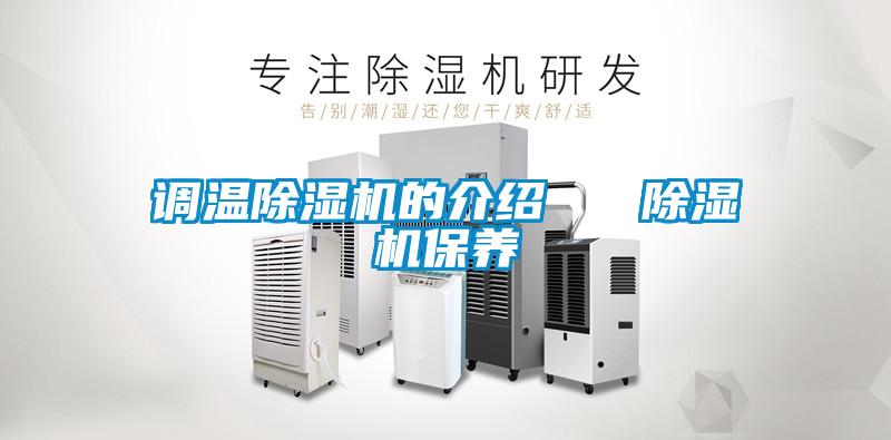 調溫除濕機的介紹   除濕機保養
