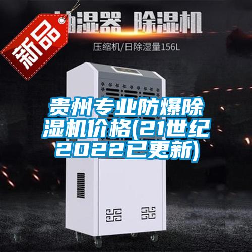 貴州專業(yè)防爆除濕機(jī)價格(21世紀(jì)2022已更新)