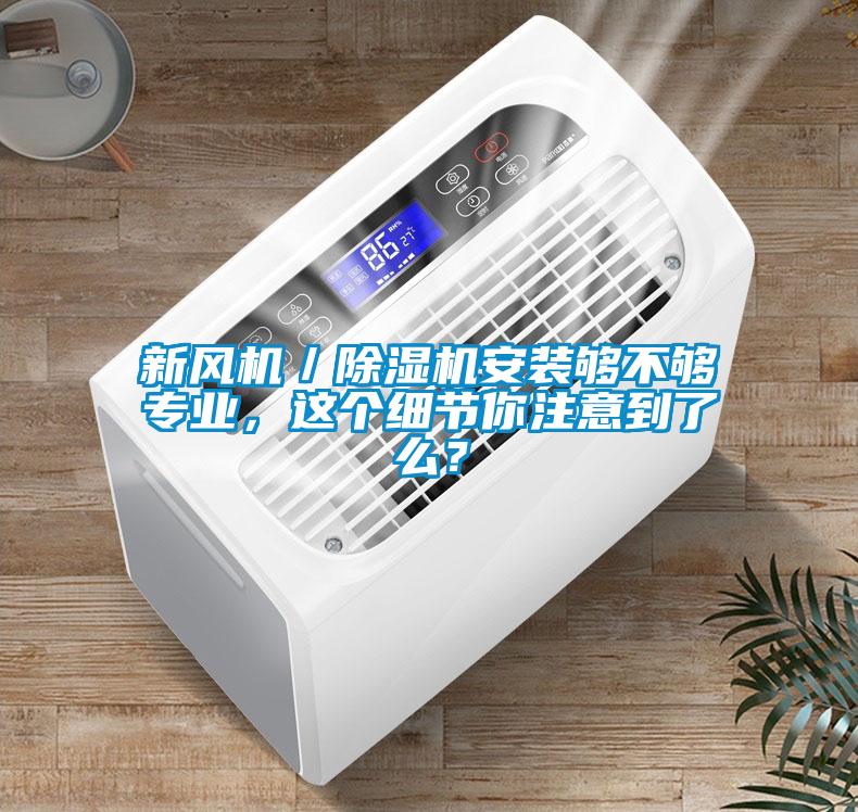 新風機／除濕機安裝夠不夠專業(yè)，這個細節(jié)你注意到了么？