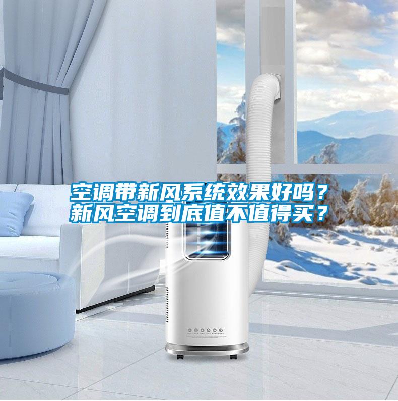 空調(diào)帶新風系統(tǒng)效果好嗎？新風空調(diào)到底值不值得買？
