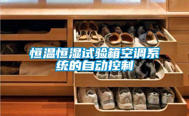恒溫恒濕試驗箱空調系統的自動控制