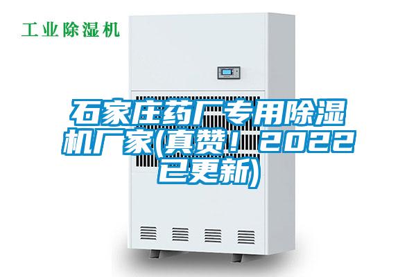 石家莊藥廠專用除濕機(jī)廠家(真贊！2022已更新)