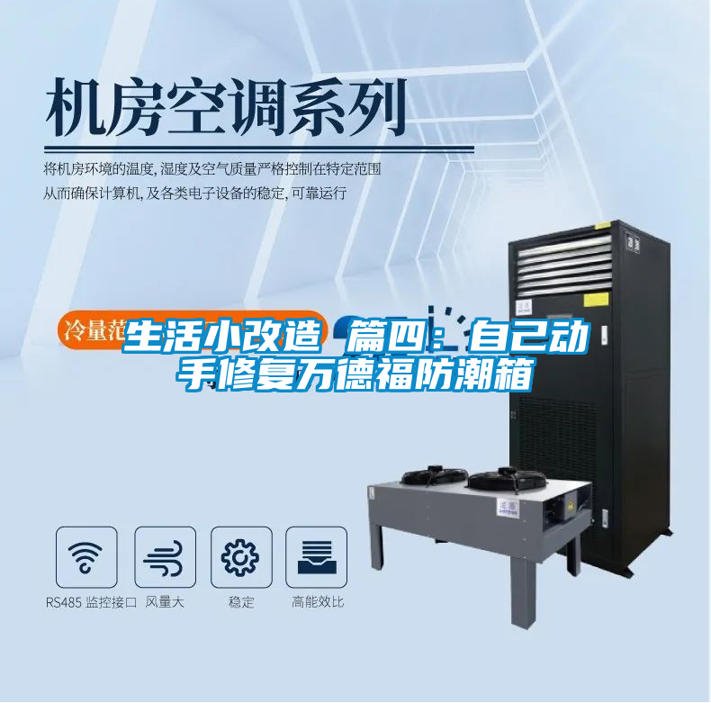 生活小改造 篇四：自己動(dòng)手修復(fù)萬德福防潮箱