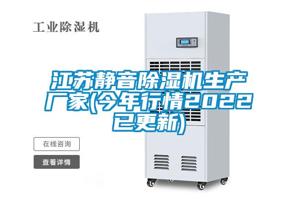江蘇靜音除濕機生產廠家(今年行情2022已更新)