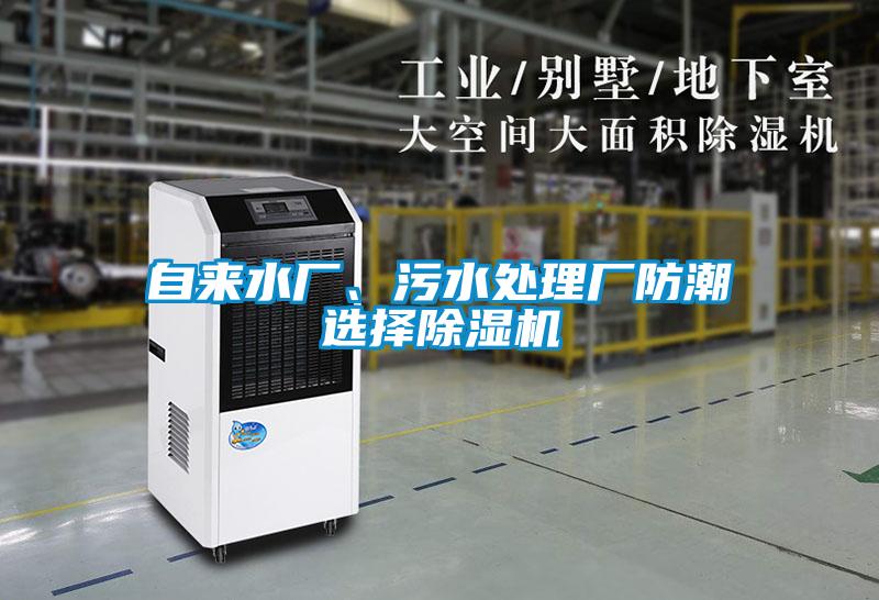 自來水廠、污水處理廠防潮選擇除濕機