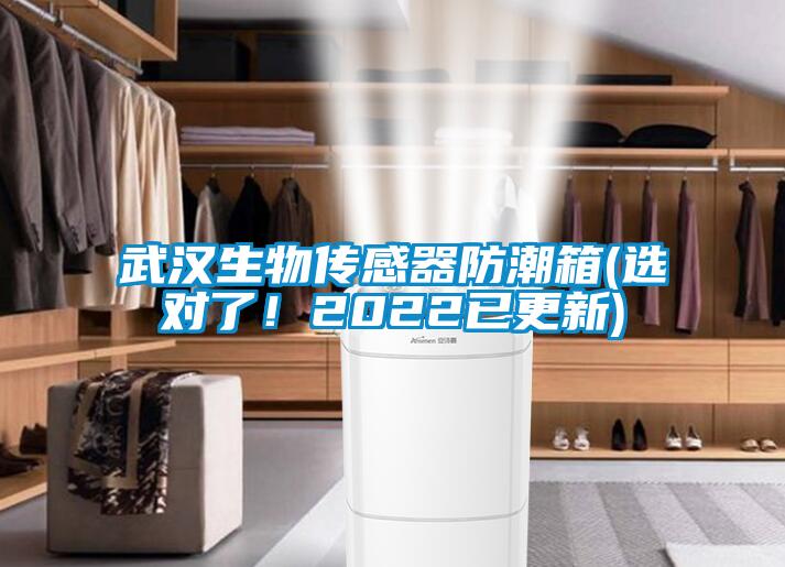 武漢生物傳感器防潮箱(選對了！2022已更新)