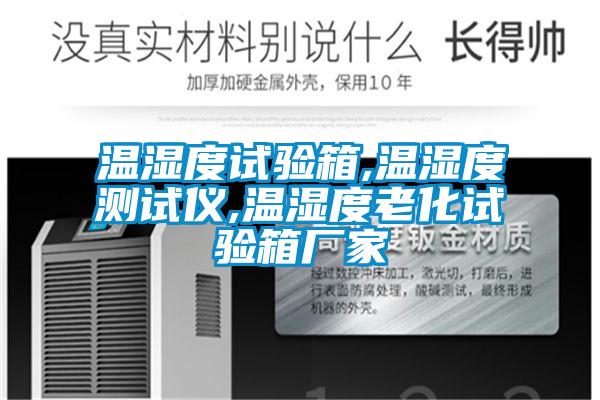 溫濕度試驗(yàn)箱,溫濕度測(cè)試儀,溫濕度老化試驗(yàn)箱廠家