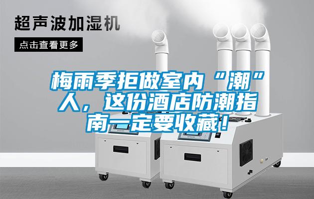 梅雨季拒做室內“潮”人，這份酒店防潮指南一定要收藏！