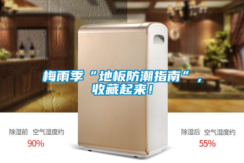 梅雨季“地板防潮指南”，收藏起來！