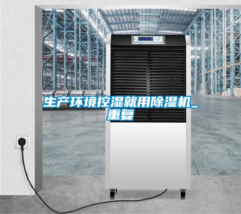 生產環(huán)境控濕就用除濕機_重復