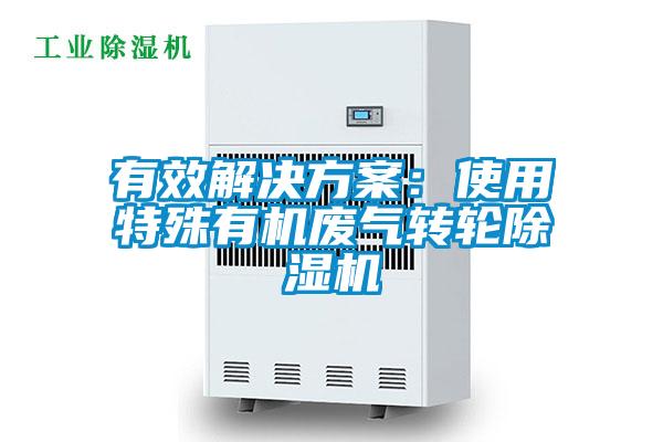 有效解決方案：使用特殊有機廢氣轉輪除濕機