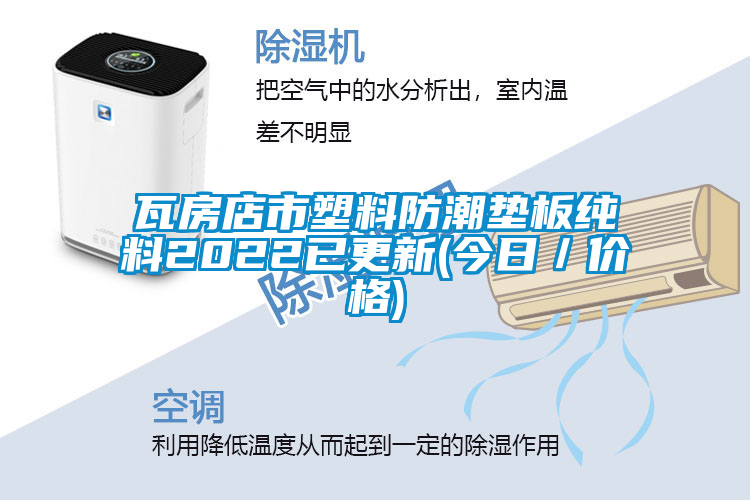 瓦房店市塑料防潮墊板純料2022已更新(今日／價格)