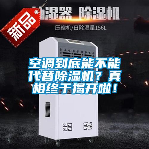 空調(diào)到底能不能代替除濕機？真相終于揭開啦！