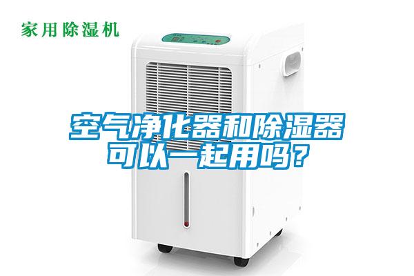 空氣凈化器和除濕器可以一起用嗎？