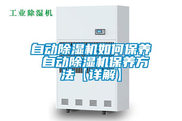 自動(dòng)除濕機(jī)如何保養(yǎng) 自動(dòng)除濕機(jī)保養(yǎng)方法【詳解】