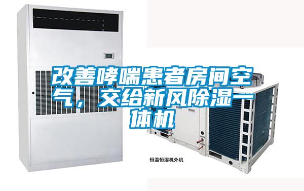 改善哮喘患者房間空氣，交給新風除濕一體機