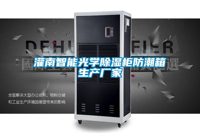 灌南智能光學除濕柜防潮箱生產廠家