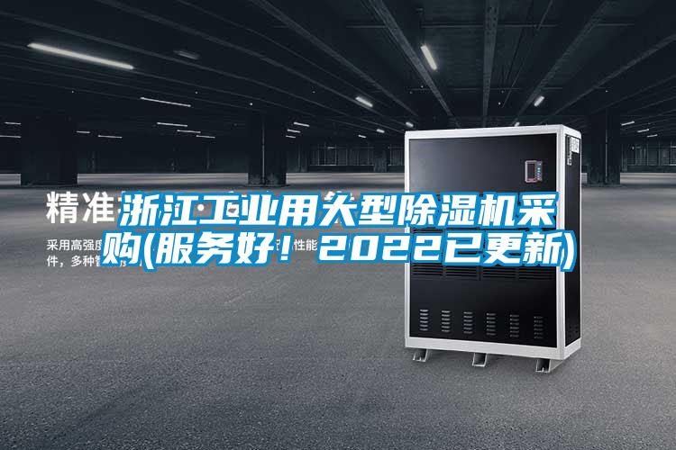 浙江工業用大型除濕機采購(服務好！2022已更新)