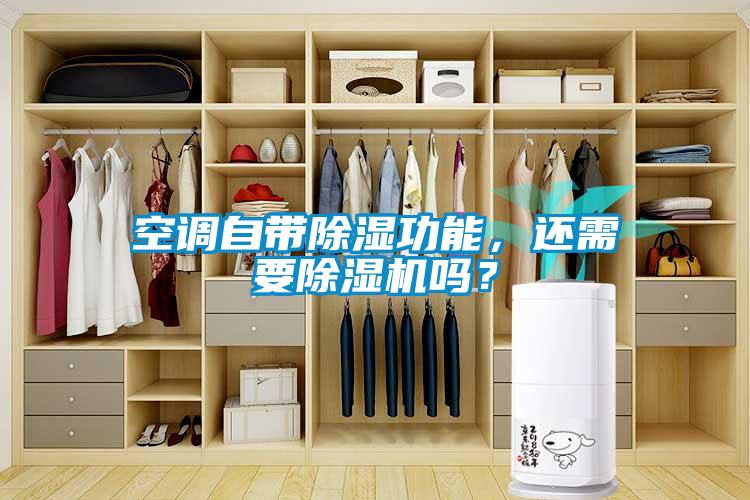 空調(diào)自帶除濕功能，還需要除濕機(jī)嗎？