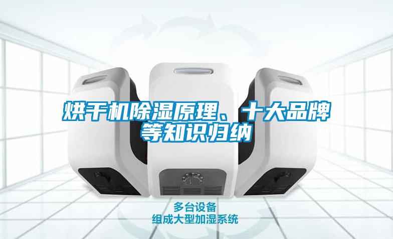 烘干機(jī)除濕原理、十大品牌等知識(shí)歸納