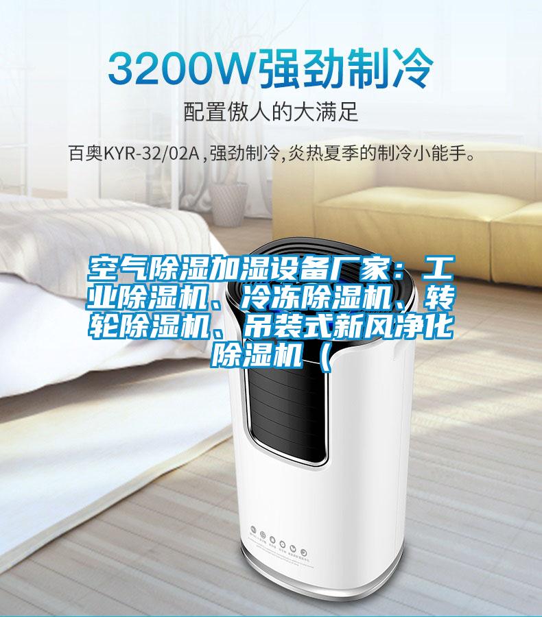 空氣除濕加濕設備廠家：工業除濕機、冷凍除濕機、轉輪除濕機、吊裝式新風凈化除濕機（