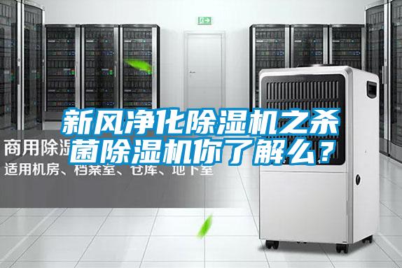 新風(fēng)凈化除濕機之殺菌除濕機你了解么？
