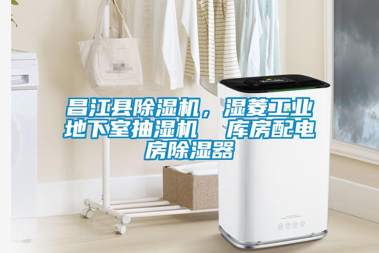 昌江縣除濕機，濕菱工業地下室抽濕機  庫房配電房除濕器