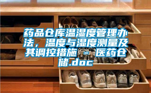 藥品倉庫溫濕度管理辦法，溫度與濕度測量及其調控措施 - 醫藥倉儲.doc