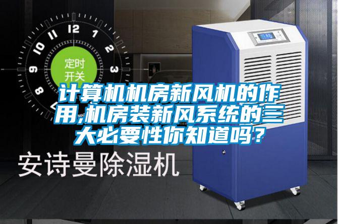 計算機機房新風機的作用,機房裝新風系統的三大必要性你知道嗎？