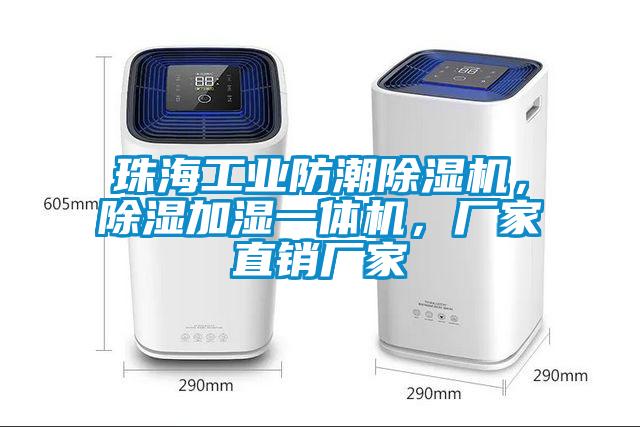 珠海工業防潮除濕機，除濕加濕一體機，廠家直銷廠家