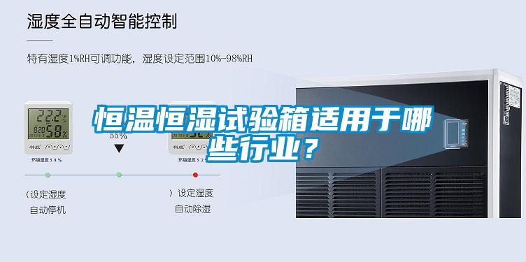 恒溫恒濕試驗箱適用于哪些行業(yè)？