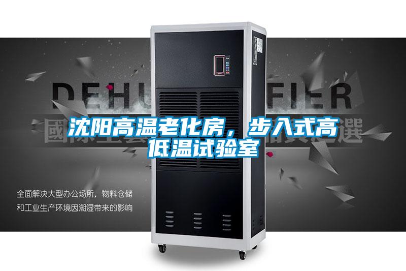 沈陽高溫老化房，步入式高低溫試驗室