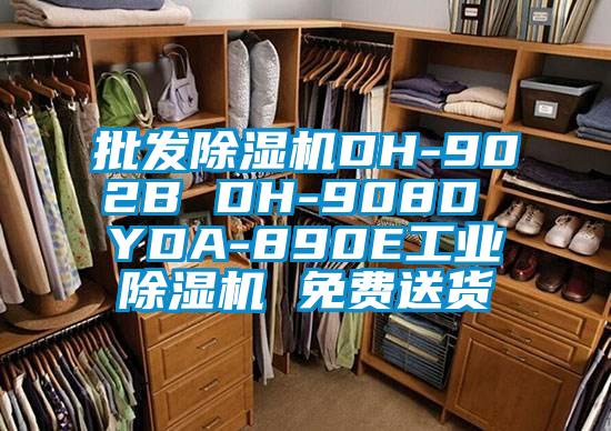批發除濕機DH-902B DH-908D YDA-890E工業除濕機 免費送貨