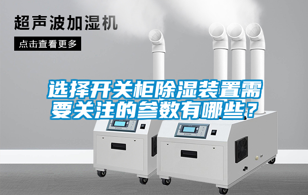 選擇開關柜除濕裝置需要關注的參數(shù)有哪些？