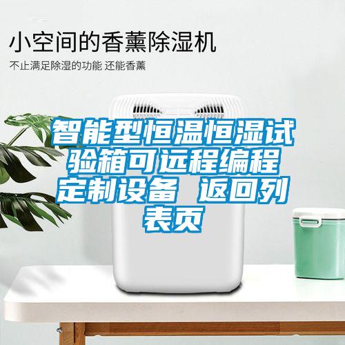 智能型恒溫恒濕試驗(yàn)箱可遠(yuǎn)程編程定制設(shè)備 返回列表頁