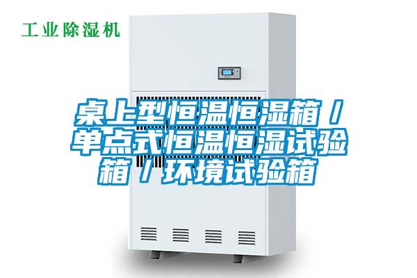 桌上型恒溫恒濕箱／單點式恒溫恒濕試驗箱／環境試驗箱